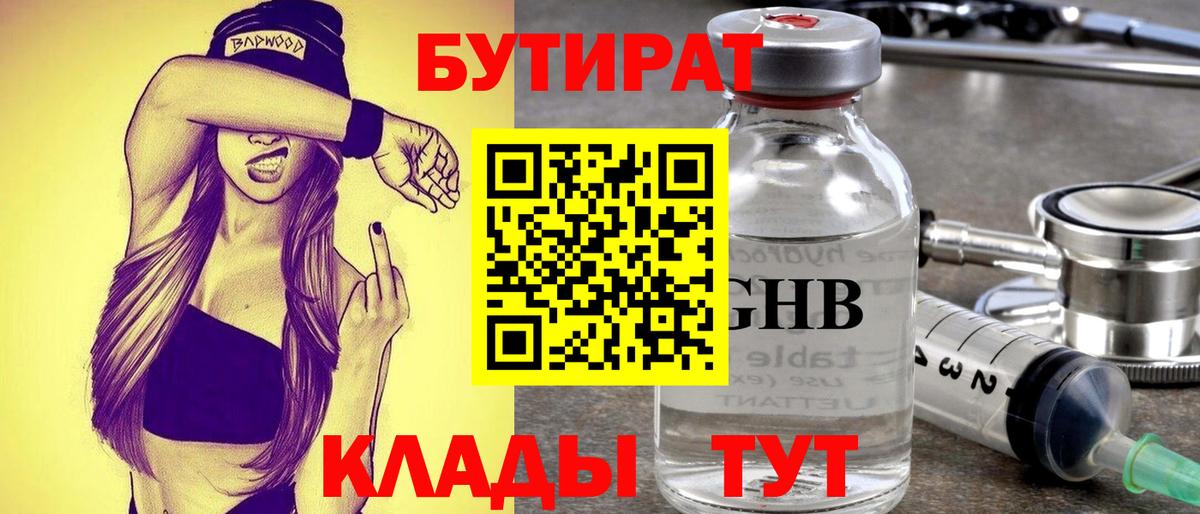 Медногорск  Бутират бутандиол  Бутират  Вход с VPN 